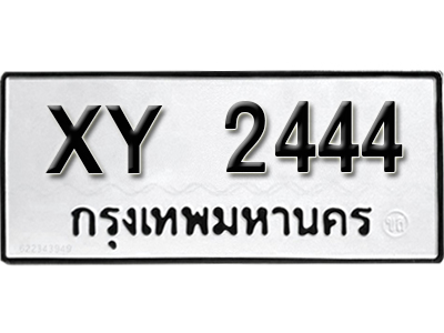 ทะเบียนรถ 2444 ทะเบียนมงคล เลขนำโชค – xy 2444 จากกรมขนส่ง