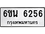 รับจองทะเบียนรถ 6256 หมวดใหม่ 6ขน 6256 ทะเบียนมงคล ผลรวมดี 32