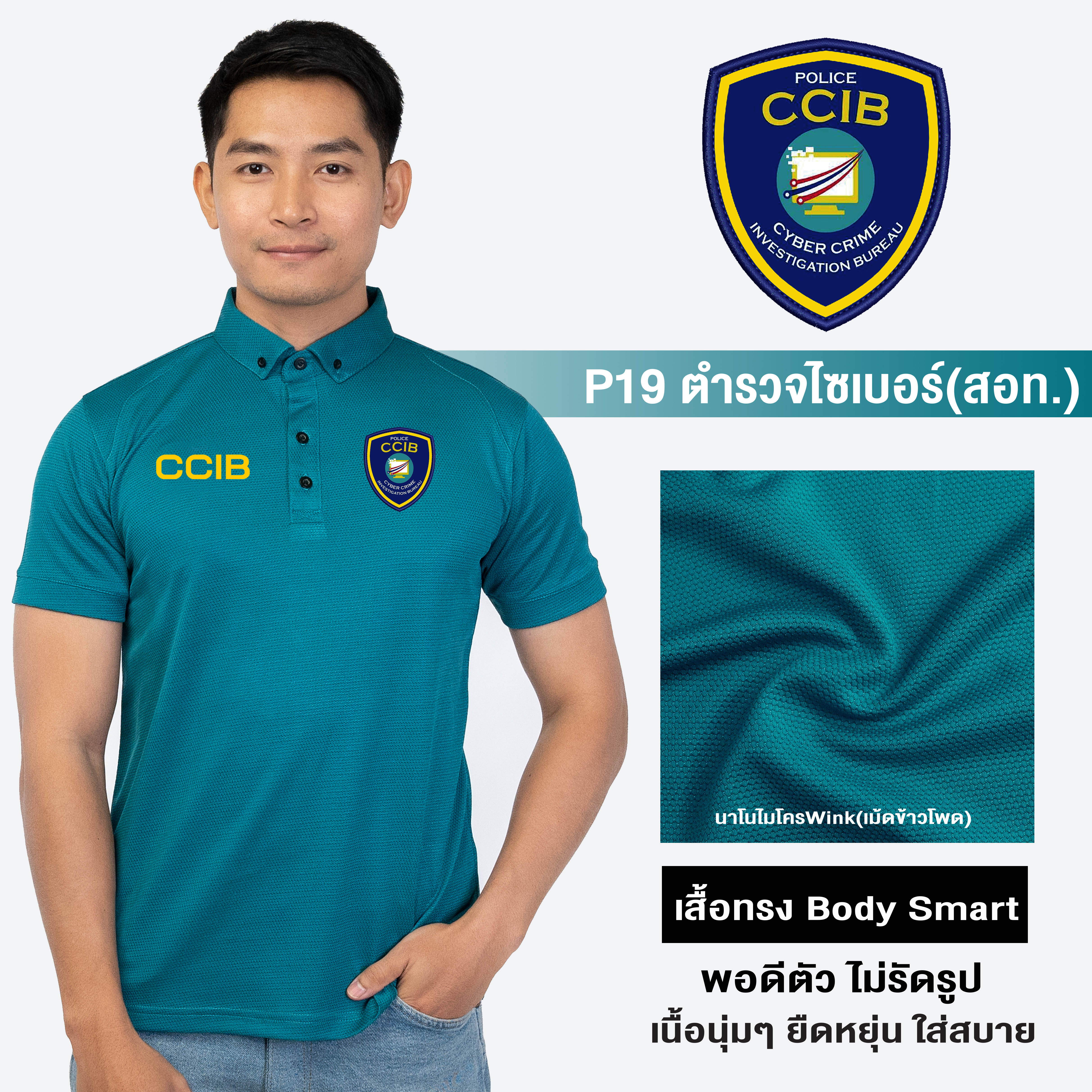 PL19 เสื้อโปโลชาย ปักโลโก้ตำรวจไซเบอร์(CCIB) ผ้านาโนไมโครWINK ทรงพอดีตัว แห้งเร็ว ยับยาก รีดง่าย | Human Nano