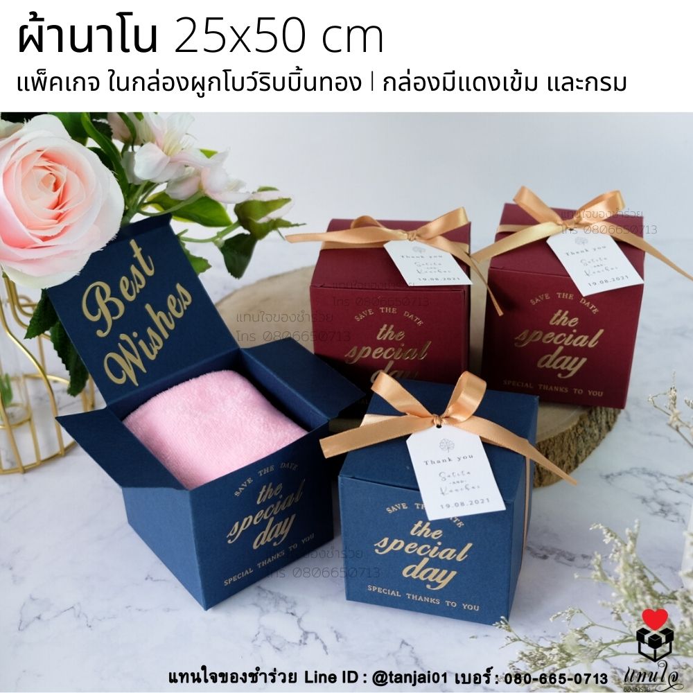 8 ผ้านาโน ในกล่องผูกโบว์ริบบิ้นทอง ของชำร่วยงานแต่งงาน ของแจกงานแต่งงาน ของที่ระลึกงานแต่งงาน