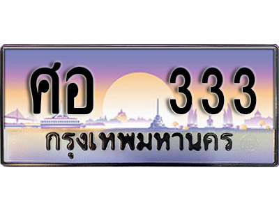 ทะเบียนประมูล 333 ทะเบียนสวย - ศอ 333 พร้อมส่งมอบ จากกรมขนส่ง