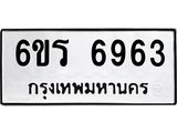รับจองทะเบียนดีมีโชค 6963 หมวดใหม่ 6ขร 6963 ทะเบียนมงคล ผลรวมดี 36