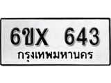 รับจองทะเบียน 643 – ทะเบียนรถเลข 643 หมวดใหม่เลขถูกใจจากกรมขนส่ง