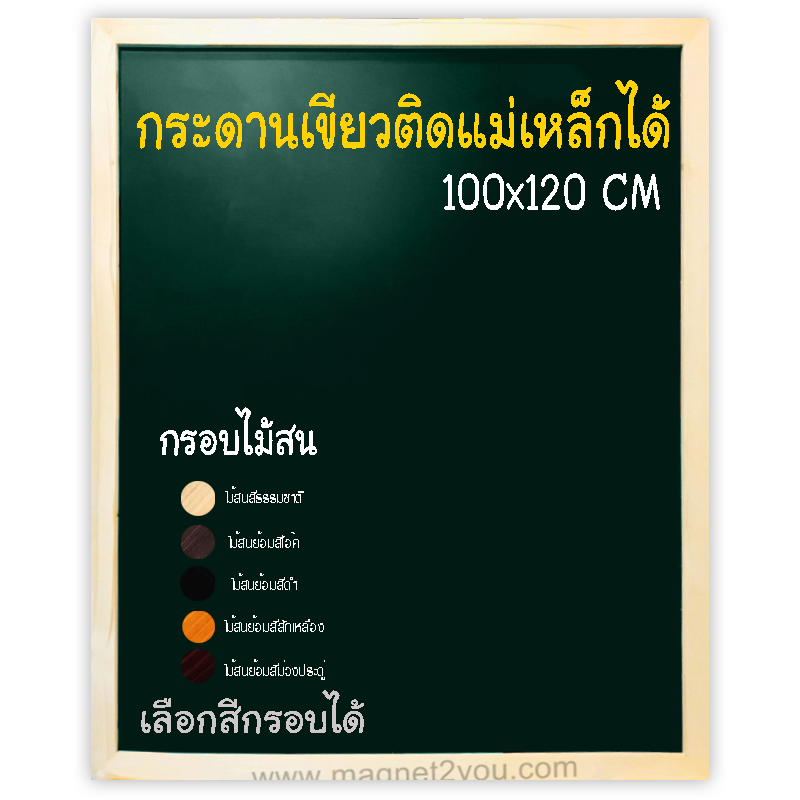 กระดานเขียวแม่เหล็ก 100x120 ติดผนัง กรอบไม้สนเลือกสีได้