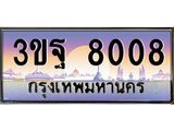ทะเบียนรถ 8008, เลขประมูลกรุงเทพ ทะเบียนสวย จากกรมขนส่ง - 3ขฐ 8008