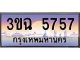 ทะเบียนรถ 5757, เลขประมูล ทะเบียนสวย เสริมความมงคล ให้โชค – 3ขฉ 5757