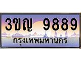 ทะเบียนรถ 9889 เลขประมูล ทะเบียนสวย 3ขญ 9889 จากกรมขนส่ง