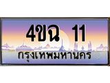 ป้ายทะเบียนรถ 11 เลขประมูล ทะเบียนสวย 4ขฉ 11 จากกรมขนส่ง