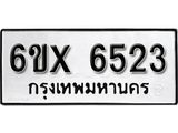 รับจองเลขทะเบียนรถ 6523 – หมวดใหม่ (หมวดเก่าเรามีบริการ จากกรมขนส่ง)