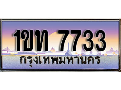 ทะเบียน 7733 ป้ายประมูล – 1ขท 7733 ผลรวมดี 24 ป้ายกราฟฟิก พร้อมส่งมอบ