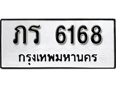 ป้ายทะเบียน 6168 ทะเบียนรถเลขมงคล - ภร 6168 จากกรมขนส่ง
