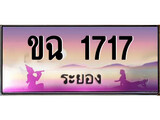 ป้ายทะเบียนรถ ระยอง ขฉ 1717 เลขประมูล
