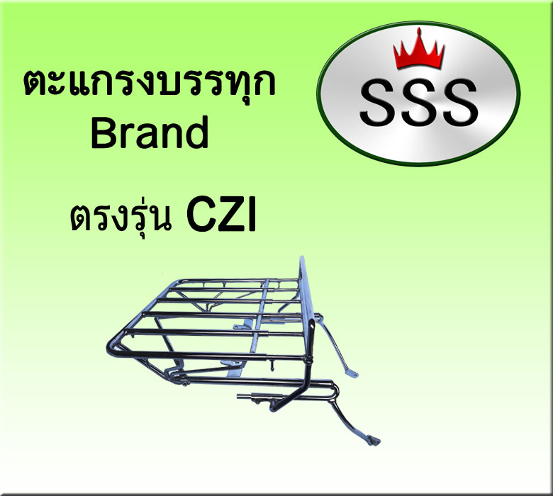 ตะแกรงบรรทุก5ช่อง รุ่น CZI (เหล็ก)