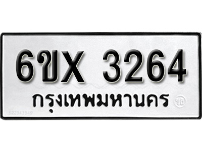 รับจองทะเบียน 3264 – ทะเบียนรถเลข 3264 หมวดใหม่เลขถูกใจจากกรมขนส่ง