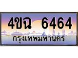 ป้ายทะเบียนรถ 6464 เลขประมูล ทะเบียนสวย 4ขฉ 6464 จากกรมขนส่ง
