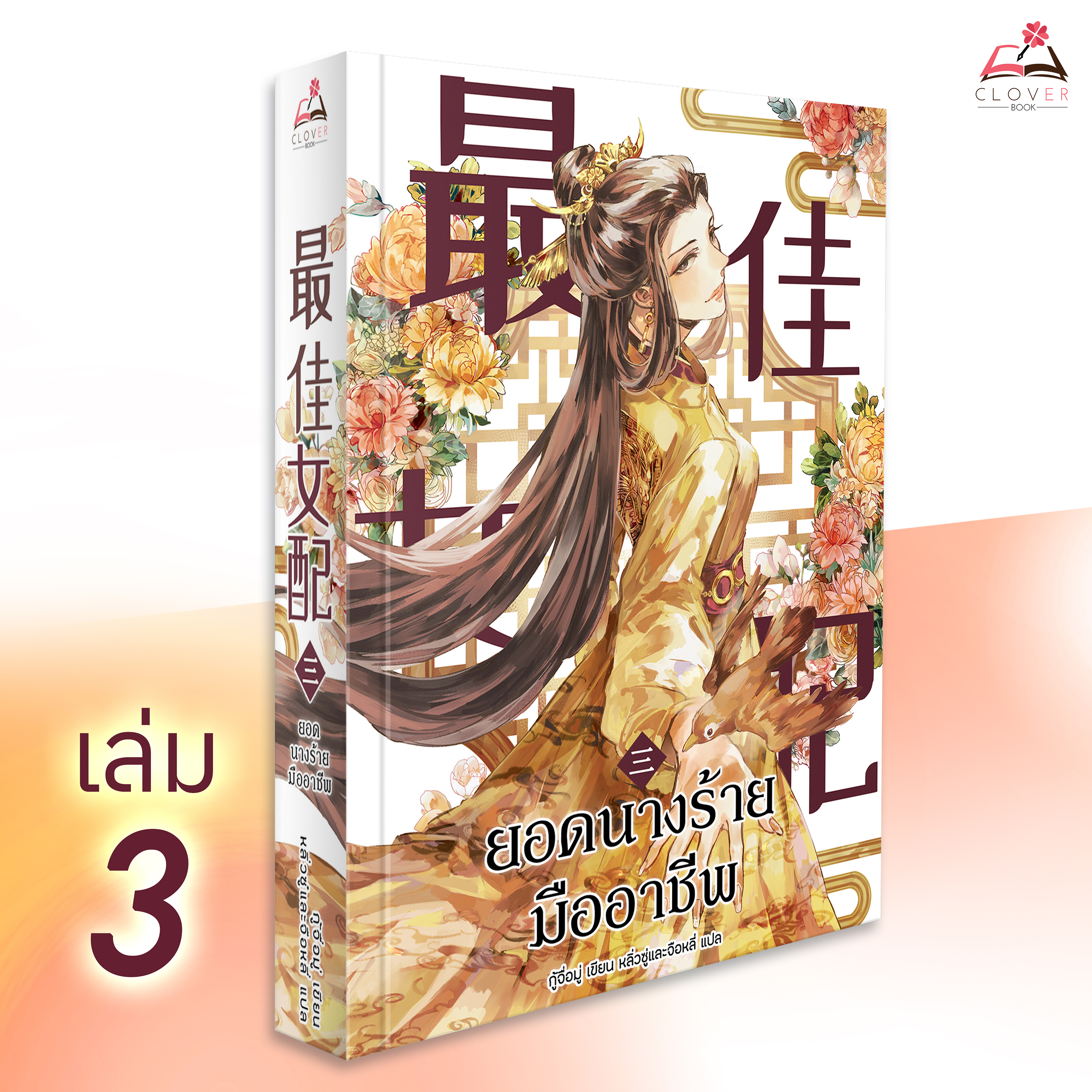 ยอดนางร้ายมืออาชีพ เล่ม 3 [นิยายแปล]