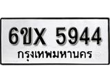 รับจองเลขทะเบียนรถ 5944 – หมวดใหม่ (หมวดเก่าเรามีบริการ จากกรมขนส่ง)
