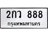 ทะเบียนรถ 888 เลขทะเบียนรถนำโชค - 2กว 888 จากกรมขนส่ง, 2กว 888