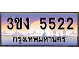 ทะเบียนรถ5522 ทะเบียนสวย 3ขง 5522 จากกรมขนส่ง