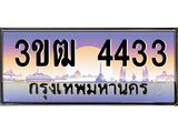 ทะเบียนรถ 4433, เลขประมูล ทะเบียนสวย เลขสวยถูกใจ จากกรมขนส่ง – 3ขฒ 4433