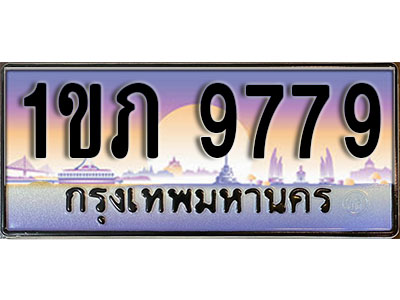 ทะเบียนรถ 9779 ทะเบียนสวย – 1ขภ 9779 ผลรวมดี 36 เลขประมูล พร้อมส่งมอบ