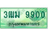 ทะเบียนรถกระบะ 9900 เลขประมูล ทะเบียนสวย 3ฒม 9900