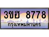 4.ทะเบียนรถ 8778 เลขประมูล ทะเบียนสวย 3ขฮ 8778 ผลรวมดี 40