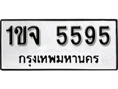 ทะเบียนรถ 5595 ทะเบียนมงคล - 1ขจ 5595 ขายทะเบียนสวย ทะเบียนออนไลน์ จากกรมขนส่ง