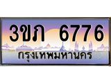 ทะเบียนรถ 6776 Ben Tabien ทะเบียนสวย 3ขภ 6776 ผลรวมดี 32