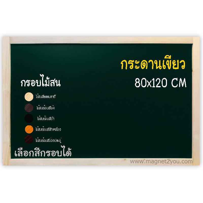 กระดานเขียว 80x120 ติดผนังเลือกสีกรอบได้