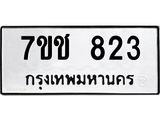 รับจองทะเบียนรถ 823 หมวดใหม่ 7ขช 823 ทะเบียนมงคล ผลรวมดี 24