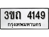 เลขผลรวมดี 24 ป้ายทะเบียนรถ 4149 - เลขประมูล ทะเบียนสวย จากกรมขนส่ง - 3ขถ 4149