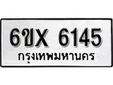 รับจองเลขทะเบียนรถ 6145 – หมวดใหม่ (หมวดเก่าเรามีบริการ จากกรมขนส่ง)