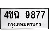 ทะเบียนผลรวมดี 42 ทะเบียนเลขมงคล – 9877 เลขนำโชค ทะเบียนเลขศาสตร์ – 4ขฉ 9877