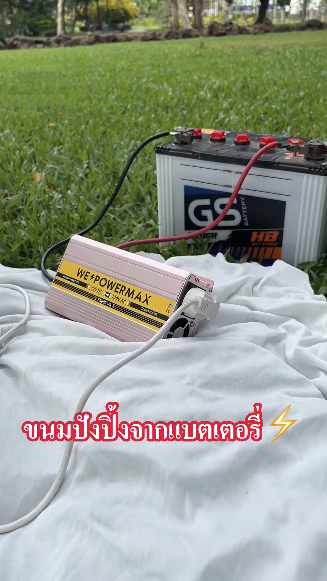 อินเวอร์เตอร์ แปลงไฟ 12V เป็น 220V ขนาด 3,000 วัตต์ ยี่ห้อ WE POWER MAX