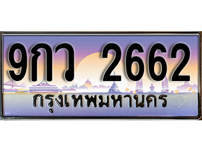 ทะเบียนรถ 2662 ป้ายประมูล – 9กว 2662 ผลรวมดี 32 พร้อมส่งมอบ จากกรมขนส่ง