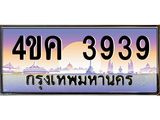 ทะเบียนรถ 3939 เลขประมูล ทะเบียนสวย 4ขค 3939 จากกรมขนส่ง