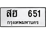 ทะเบียนผลรวมดี 24 เลขมงคล 651 - สฮ 651 โดย บริษัท ออนไลน์ขายดี จำกัด,