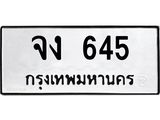 ทะเบียนรถ 645 ทะเบียนมงคล จง 645 ผลรวมดี 23