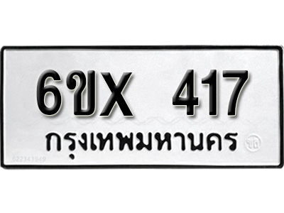 รับจองทะเบียน 417 – ทะเบียนรถเลข 417 หมวดใหม่เลขถูกใจจากกรมขนส่ง