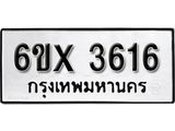 รับจองเลขทะเบียนรถ 3616– หมวดใหม่ (หมวดเก่าเรามีบริการ จากกรมขนส่ง)