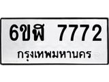 รับจองทะเบียนรถ 7772 หมวดใหม่ 6ขฬ 7772 ทะเบียนมงคล ผลรวมดี 36