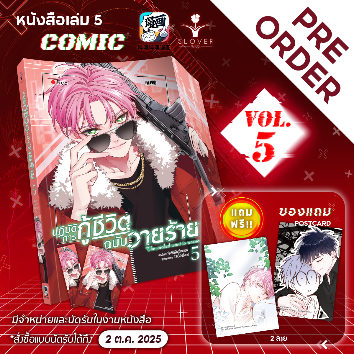 [PRE ORDER] ปฏิบัติการกู้ชีวิตฉบับวายร้าย เล่ม 5