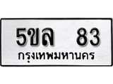 ผลรวมดี 24 เลขทะเบียน 83 ทะเบียนรถเลขมงคล - 5ขล 83