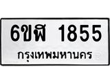 รับจองทะเบียนรถ 1855 หมวดใหม่ 6ขฬ 1855 ทะเบียนมงคล ผลรวมดี 32