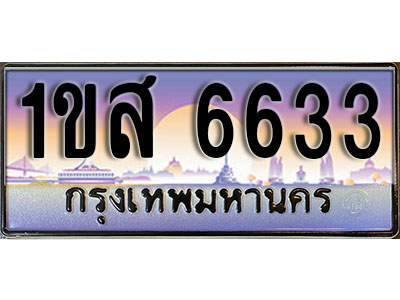 ทะเบียนรถ 6633, เลขประมูล ทะเบียนสวย – 1ขส 6633, ทะเบียนประมูล ทะเบียนขนส่ง, 1ขส 6633
