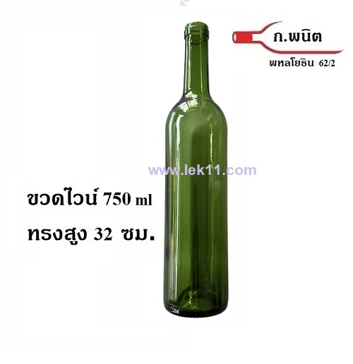 ขวดไวน์, ขนาด 750 ml ทรงสูง สีเขียวเข้ม สมุนไพร นำเข้า (ราคาต่อกล่อง บรรจุ12ขวด ราคานี้ 10 กล่องขึ้นไป)