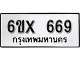 รับจองทะเบียน 669 – ทะเบียนรถเลข 669 หมวดใหม่เลขถูกใจจากกรมขนส่ง