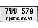 รับจองทะเบียนรถ 579 หมวดใหม่ 7ขช 579 ทะเบียนมงคล ผลรวมดี 32