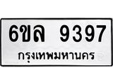 รับจองทะเบียนรถ 9397 หมวดใหม่ 6ขล 9397 ทะเบียนมงคล ผลรวมดี 42